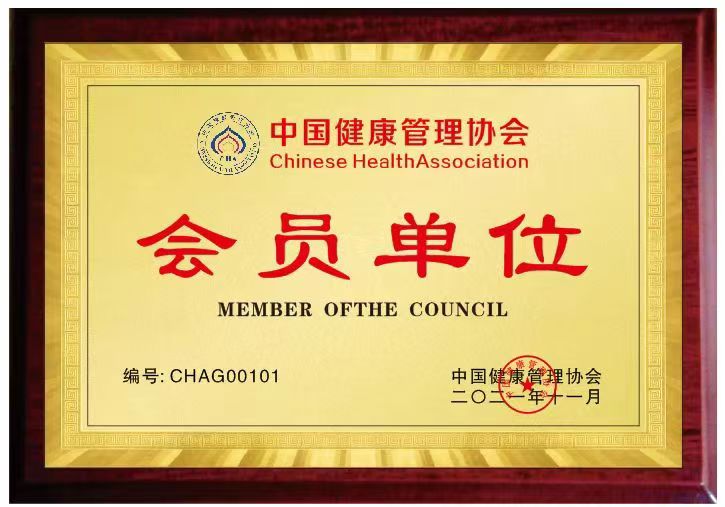 中国健康管理会员单位