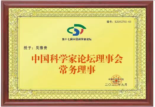 中国科学家论坛理事会常任理事