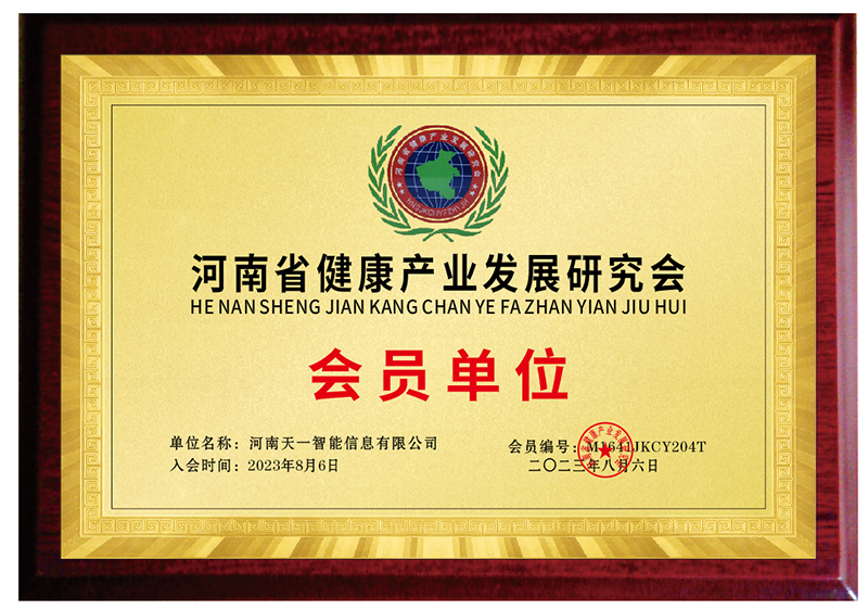 河南省健康产业发展研究会会员单位